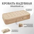 Кровать надувная автоматическая, одноместная, размер 190х100х40 см + подушка