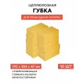 Губка целлюлозная для эпоксидной затирки, 10 шт