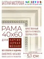 Рама багетная 40х60 для картин и зеркал - 5,1 см, , М-13-5