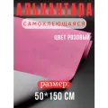 Алькантара самоклеющаяся для авто , мебели, декора, рукоделия ,50х150 см , розовая