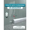 Акриловый плинтус для столешницы/раковины BNV ПШ24 180 сантиметров, белый цвет