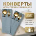 Конверт для сервировки столовых приборов Ибица, 4 шт. 10х24, PASIONARIA