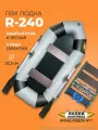 Лодка надувная для рыбалки ПВХ Лодки Поволжья R-240 + реечная слань в комплекте, двухместная гребная, серо-черная