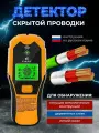 Детектор металла, дерева и скрытой проводки