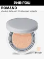 ROM&ND Кушон Nu Zero Cushion увлажняющий с матовым финишем SPF 20, 15 г, 02 Pure 21