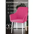 Стул для кухни цвет фуксия (1шт) ножки белые