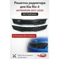 Решетка радиатора для Kia Rio 4 антихром 2017-2020 Без покраски