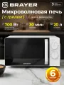 Микроволновая печь BRAYER BR2507, 700Вт, 20л, механические управление, 6 уровней мощности, таймер, белая
