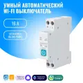 Умный Wi-Fi выключатель Smart Aura на DIN-рейку