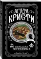 Кристи А. Комплект из 4-х книг (Смерть на Ниле. Загадочное происшествие в Стайлзе. Большая четверка. Тайна «Голубого поезда»)