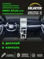 GEELY ATLAS 2023 NEW Упрощенный комплект защитных матовых пленок на дисплей и приборную панель