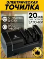Электрическая точилка для ножей T-36