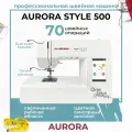 Швейная машина Aurora style 500/ для всех тканей / компьютерная / 70 операций / петля автомат / шитье без педали
