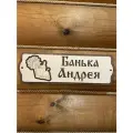 Табличка для бани и сауны именная на дверь с именем Андрей подарок