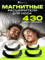 Магнитный расширитель для носа, антихрап. 30 пластырей на 15 дней. Evo Sante