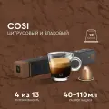 Капсулы для кофемашины Nespresso Original Cosi, 10 капсул в 1 упаковке