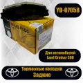 Колодки тормозные (задние) для Toyota LC300 (арт. YD-07058)