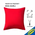 Наволочка декоративная IKEA GURLI гурли, 50x50 см, красный