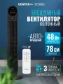 Вентилятор колонный Centek CT-5084 48Вт/78см/3 скор/Автоповорот 40°/LED-дисплей/Таймер 7.5ч/ПультДУ