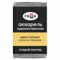 Краска акварельная художественная Гамма Старый Мастер, хром титанат, 2,6мл, кювета (200521171), 6шт. (341262)