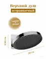 Душевая система Vincea Inspire, верхний душ, латунь, ABS-пластик, 300х300 см
