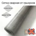 Сетка 6х6мм от грызунов и мышей, рулон 1х15м, толщ. 0,6мм / оцинкованная / штукатурная /