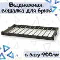 Выдвижная вешалка для брюк Unihopper в базу 900мм c доводчиком clip-on Moka