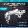 Петля мебельная угловая 90 быстросъемная с доводчиком 20 штук
