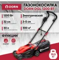 Газонокосилка электрическая DORN DGL 1200 Вт захват 32 см