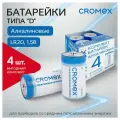 Батарейки алкалиновые комплект 4 шт, CROMEX Alkaline, D (LR20, 13А), короб, 456454
