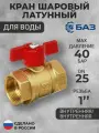 Кран латунный шаровый для воды Ду25 (1) бабочка г/г БАЗ