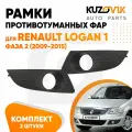 Рамки противотуманных фар комплект для Рено Логан 1 Renault Logan 1 фаза 2 2 штуки левая + правая, рамки птф, решетки бампера, новые качественный пластик