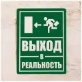 Офисная табличка Выход в реальность, смешной декора для офиса, металл, 20х30 см.