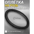 Оплетка на руль грузового автомобиля 45 см. Черный цвет, натуральная кожа с перфорированными вставками. Подходит на SITRAK, SHACMAN, VOLVO и пр. Аксессуар для грузовика