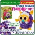 Набор для детского творчества плюш-арт птичка плюшонок Студия дизайна Bondibon