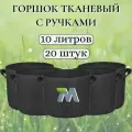 Горшок тканевый с ручками для растений и цветов. Мешок из флиса 10л, 20шт