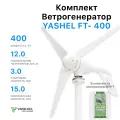 Комплект Ветрогенератор 400 Вт + Гибридный контроллер 12/24В 500Вт MPPT
