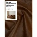 Искусственная кожа VENEZIA/кожзам/винилискожа /мебельная/для обивки дверей, ш-140 см, цв. коричневый, отрез 1 метр