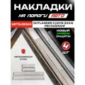 Защитные накладки на пороги Митсубиси Аутлендер 3 / Mitsubishi Outlander 3 (2015-2024) с надписью Outlander из нержавеющей стали