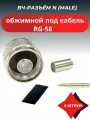 Комплект Разъемов обжимной N-type-вилка для кабеля RG58 с термоусадкой N-111F(4шт)