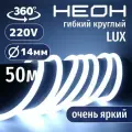 Гибкий неон 360° круглый AL-11W-220V-144Led-IP67-D14мм холодный белый 50 метров
