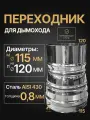 Переход моно мама/папа для дымоходных труб D 115x120 мм (0,8/430*0,8/430) нерж Прок