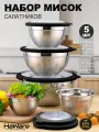 Набор мисок с крышками из нержавеющей стали 5 шт