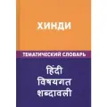Хинди. Тематический словарь. 20 000 слов и предложений. С транскрипцией слов на хинди. С указателями русских слов и слов на хинди