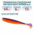 Приманка съедобная Keitech Easy Shiner 4,5, цвет PAL #09 Violet Fire