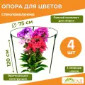 Опора для цветов, кустодержатель, «Знатный сад» Макси, стекловолокно с УФ-защитой, 4 штуки