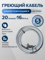 Греющий кабель на трубу саморегулирующийся 20 метров, 16 Вт/м