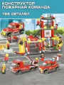 Конструктор для мальчика пожарная команда 788 деталей