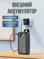 Внешний аккумулятор повербанк 50000