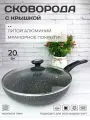 Сковорода с крышкой 20 см антипригарная для всех видов плит, включая индукционнную